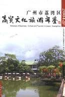 广州市荔湾区商贸文化旅游年鉴 pdf epub mobi 电子书 下载
