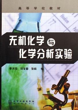 无机化学与化学分析实验 pdf epub mobi 电子书 下载
