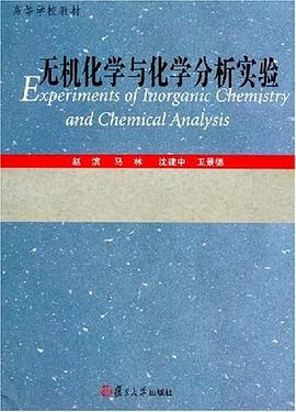 无机化学与化学分析实验 pdf epub mobi 电子书 下载