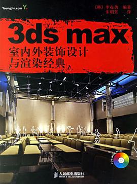 3ds max室内外装饰设计与渲染经典 pdf epub mobi 电子书 下载
