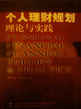 個人理財規劃理論與實踐 pdf epub mobi 電子書 下載