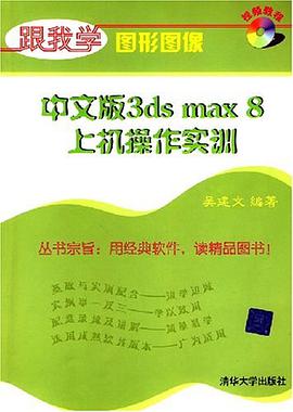 中文版3ds max 8上机操作实训 pdf epub mobi 电子书 下载