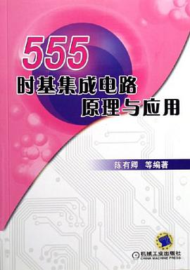 555时基集成电路原理与应用 pdf epub mobi 电子书 下载