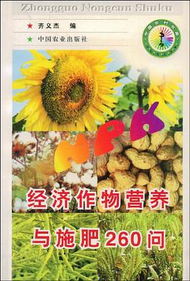 经济作物营养与施肥260问 pdf epub mobi 电子书 下载