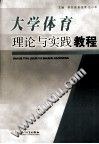 大学体育理论与实践教程 pdf epub mobi 电子书 下载