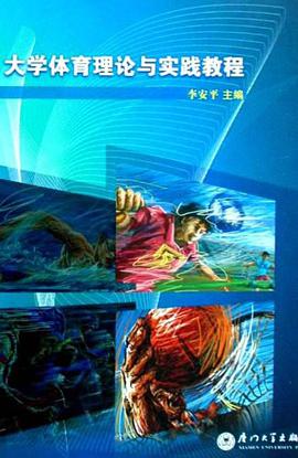大学体育理论与实践教程 pdf epub mobi 电子书 下载