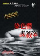 染色體謀殺案 pdf epub mobi 电子书 下载