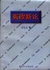 宪政新论 pdf epub mobi 电子书 下载