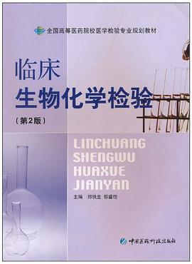 临床生物化学检验