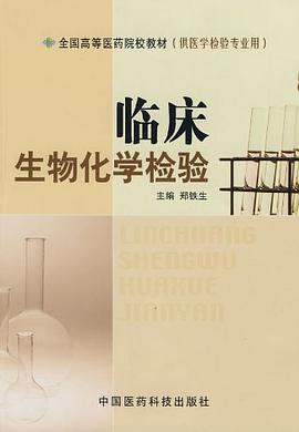 临床生物化学检验 pdf epub mobi 电子书 下载