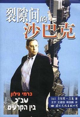 裂隙间的沙巴克 pdf epub mobi 电子书 下载