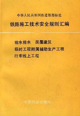铁路施工技术安全规则汇编(3) pdf epub mobi 电子书 下载