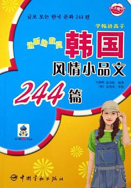 边听边欣赏韩国风情小品文244篇 pdf epub mobi 电子书 下载