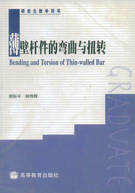 薄壁杆件的弯曲与扭转 pdf epub mobi 电子书 下载