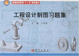 工程设计制图习题集 pdf epub mobi 电子书 下载