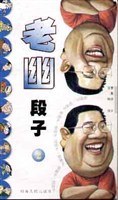 老幽段子(2) pdf epub mobi 电子书 下载