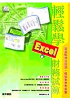輕鬆學Excel財務試算 pdf epub mobi 电子书 下载