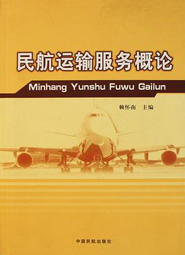民航运输服务概论 pdf epub mobi 电子书 下载