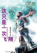 这只是一次飞翔 pdf epub mobi 电子书 下载