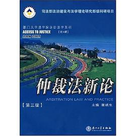 仲裁法新论 pdf epub mobi 电子书 下载