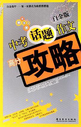 中考話題作文高分攻略 pdf epub mobi 電子書 下載