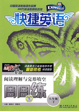 快捷英语阅读理解与完形填空周周练黑龙江专版八年级下