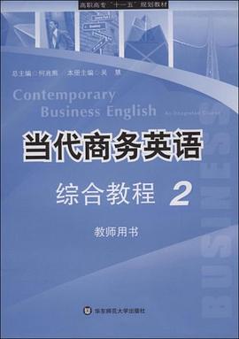 当代商务英语综合教程 2 教师用书 pdf epub mobi 电子书 下载