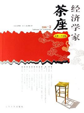 经济学家茶座（总第25辑） pdf epub mobi 电子书 下载