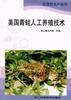 美国青蛙人工养殖技术 pdf epub mobi 电子书 下载