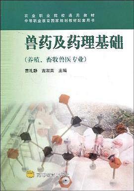 兽药及药理基础 pdf epub mobi 电子书 下载