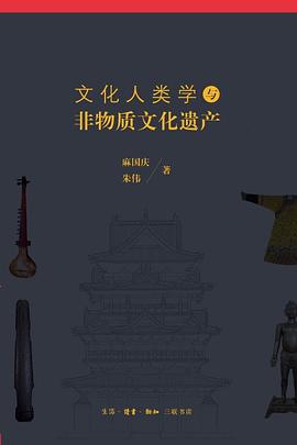 文化人類學與非物質文化遺産 pdf epub mobi 電子書 下載