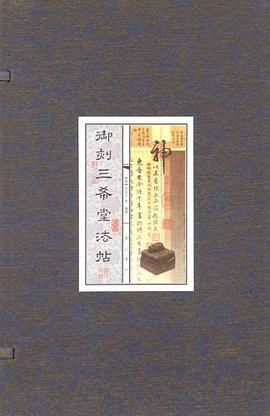 御刻三希堂法贴 pdf epub mobi 电子书 下载