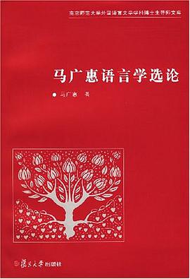 马广惠语言学选论 pdf epub mobi 电子书 下载