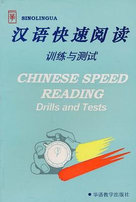 汉语快速阅读训练与测试 pdf epub mobi 电子书 下载