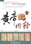 黄帝内经 pdf epub mobi 电子书 下载