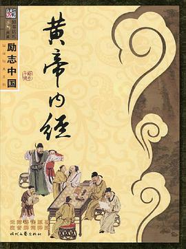 黄帝内经 pdf epub mobi 电子书 下载