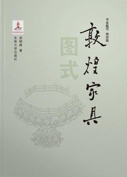 敦煌傢具圖式 pdf epub mobi 電子書 下載