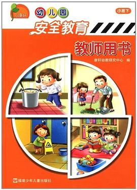 幼兒園安全教育教師用書（小班下） pdf epub mobi 電子書 下載