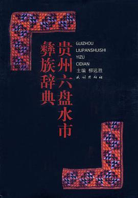 贵州六盘水市彝族辞典 pdf epub mobi 电子书 下载