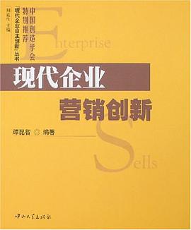 现代企业营销创新 pdf epub mobi 电子书 下载