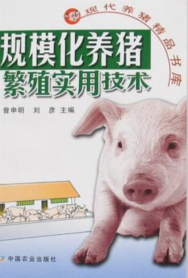 规模化养猪繁殖实用技术 pdf epub mobi 电子书 下载