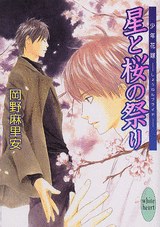 少年花嫁 星と桜の祭り pdf epub mobi 电子书 下载