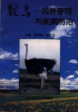 鸵鸟--饲养管理与疾病防治 pdf epub mobi 电子书 下载