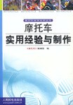 摩托车实用经验与制作 pdf epub mobi 电子书 下载