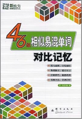 四六级相似易混单词对比记忆