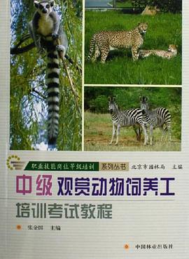 中级观赏动物饲养工培训考试教程 pdf epub mobi 电子书 下载
