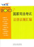 2007国家司法考试法律法规汇编