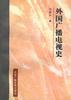 外国广播电视史 pdf epub mobi 电子书 下载