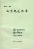 公文规范写作 pdf epub mobi 电子书 下载