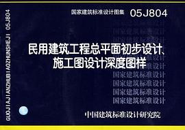 民用建筑工程总平面初步设计、施工图设计深度图样 pdf epub mobi 电子书 下载